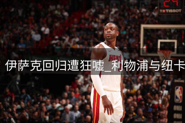 伊萨克回归遭狂嘘 利物浦与纽卡2-2握手言和