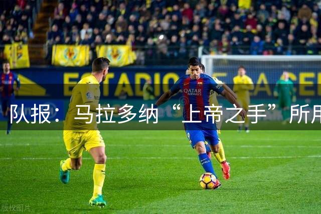 队报：马拉多纳“上帝之手”所用足球以280万欧元价格被拍卖