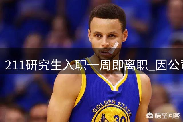 211研究生入职一周即离职 因公司高管座驾未达预期